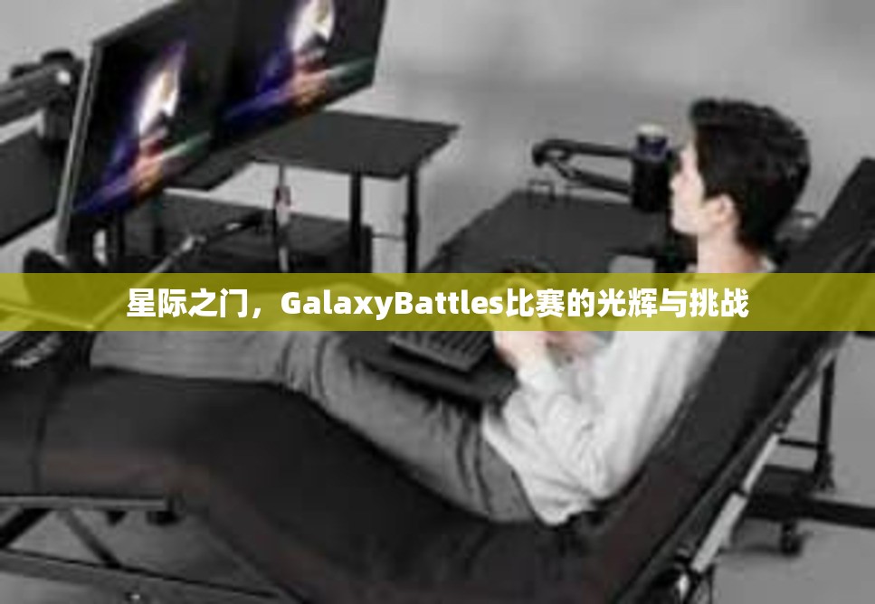 星际之门，GalaxyBattles比赛的光辉与挑战