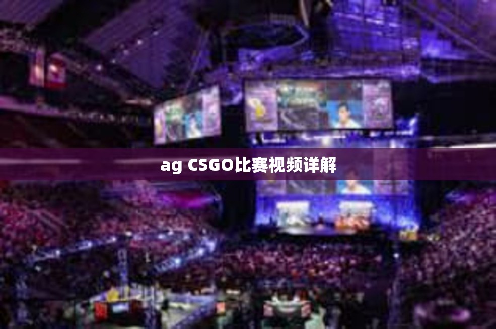 ag CSGO比赛视频详解