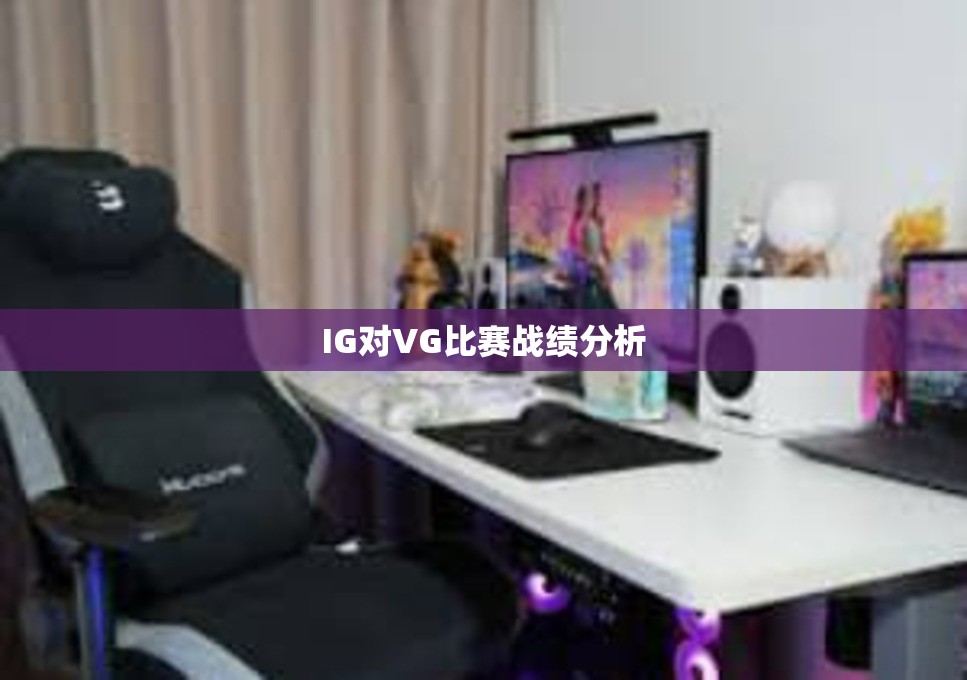 IG对VG比赛战绩分析