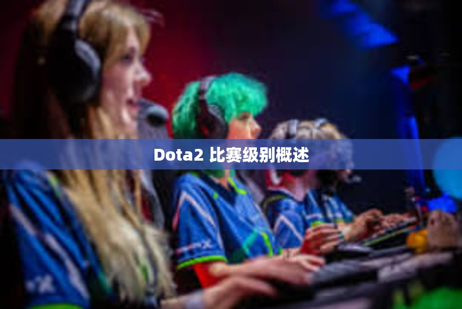 Dota2 比赛级别概述